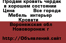 Продам кровать-чердак в хорошем состоянии › Цена ­ 9 000 - Все города Мебель, интерьер » Кровати   . Воронежская обл.,Нововоронеж г.